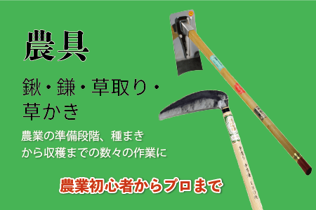 農業初心者からプロまで使える農具
