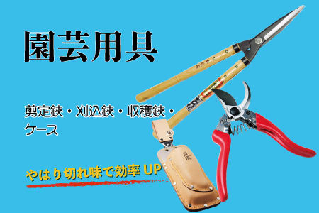 園芸用具　剪定鋏・刈込鋏・収穫鋏・ケース