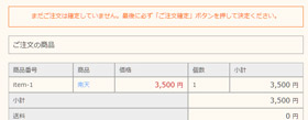 ご注文内容の確認