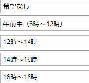 配送時間の選択