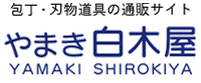 切れ味自慢の包丁・農具を届けます　ヤマキ白木屋